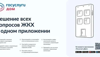 О приложении Госуслуги Дом О приложении Госуслуги Дом