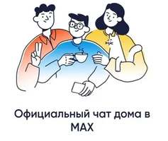 Общение в MAX